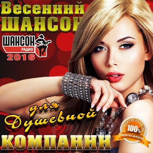 Свежие новинки шансона. Музыкальные диски шансон. Коллекция шансона. Сборник шансона картинки. Весенний шансон.
