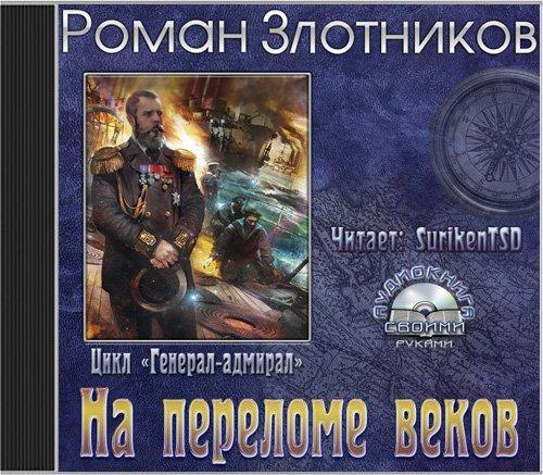 Генерал адмирал 2 слушать. Злотников Роман - генерал-Адмирал на переломе веков. На переломе веков - Роман Злотников. Генерал-Адмирал Роман Злотников книга. Роман Злотников аудиокнига генерал Адмирал 2.