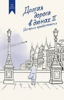 ►▒"Долгая дорога в дюнах. Продолжение." Олег Руднев