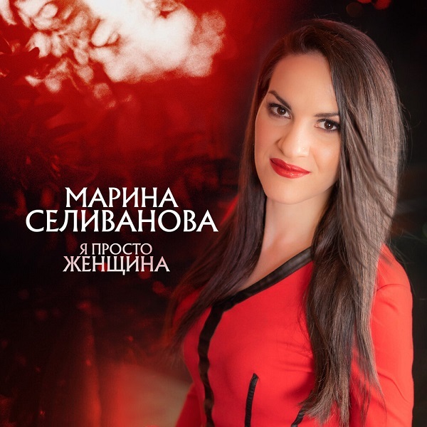 2020 - Марина Селиванова - Я просто женщина