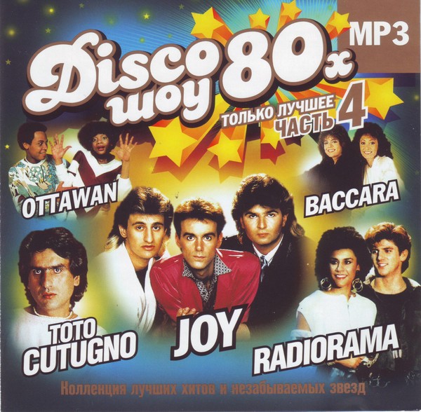 Disco Шоу 80х. Только лучшее. Vol.4 (2007) MP3